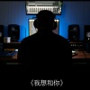 我想和你