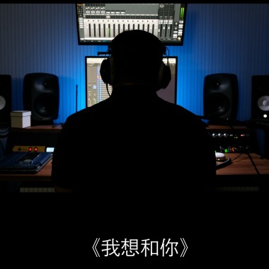 我想和你