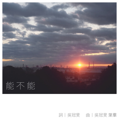 能不能