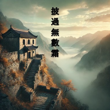 披過無數霜
