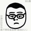 你媽沒告訴你臉不要這麼臭嗎（臉臭的人）