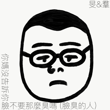 你媽沒告訴你臉不要這麼臭嗎（臉臭的人）