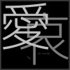 愛、哀