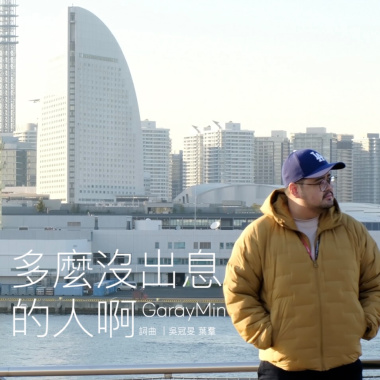 多麼沒出息的人啊