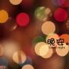 晚安