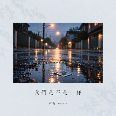 我們是不是一樣