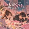 這個Gap