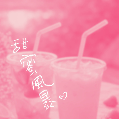 甜蜜風暴