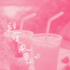 甜蜜風暴