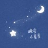 晚安小星星(想念版)