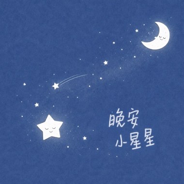 晚安小星星(想念版)