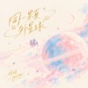 同一顆外星球