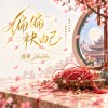 偏偏袂由己