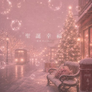 聖誕幸福