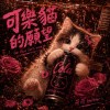 可樂貓的願望