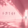 不對等愛情