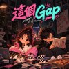 這個Gap
