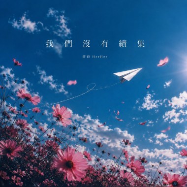 我們沒有續集