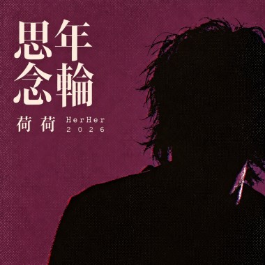 思念年輪