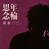思念年輪