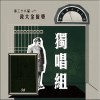38 獨唱組_賴沐甜_Home