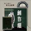 38 創作組_16G藝術家收容所_晚安安