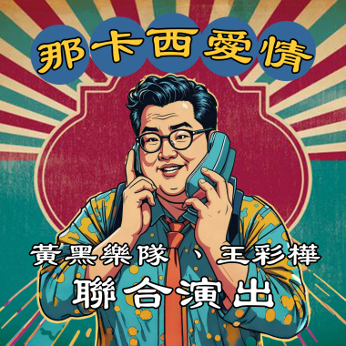YELLOWBLACK-那卡西愛情 feat.王彩樺
