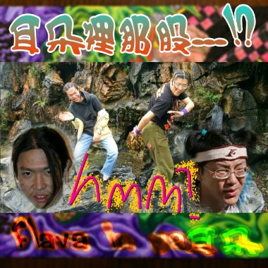 耳朵裡那股...!?{Hmm?(Flava in ya耳朵)}