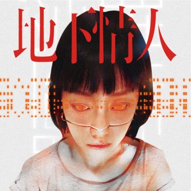 02 末日衝擊/DOOM WAVE