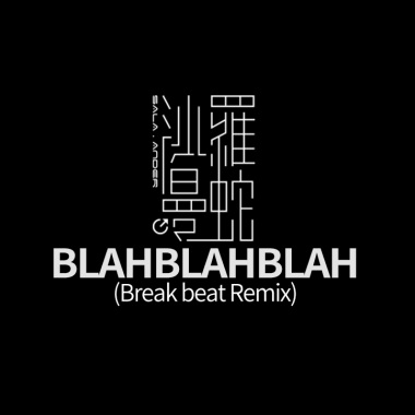 Blahblahblah(salamander break mix)