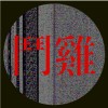 鬥雞