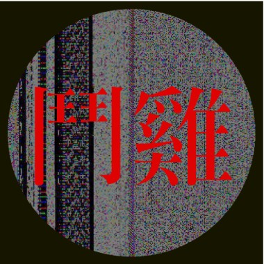 鬥雞