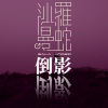 倒影(DEMO VERSION)