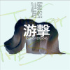 游擊 (DEMO Ver.)