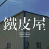 鐵皮屋/TECH DA HOUSE(Original Vox Mix)