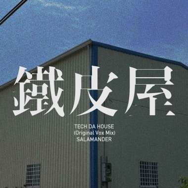 鐵皮屋/TECH DA HOUSE(Original Vox Mix)