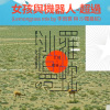 女孩與機器人 - 超過 ( Lemongrass mix by 李雨寰 + 沙羅曼蛇 )