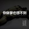 你做夢也想不到(Reiva feat. 沙羅曼蛇Salamander)