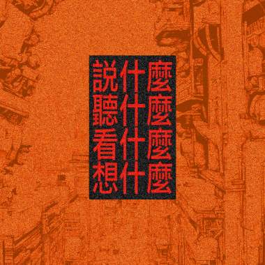 說什麼,聽什麼,看什麼,想什麼（feat.李雨寰）
