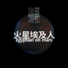 火星埃及人 Egyptian on mars