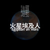 火星埃及人 Egyptian on mars