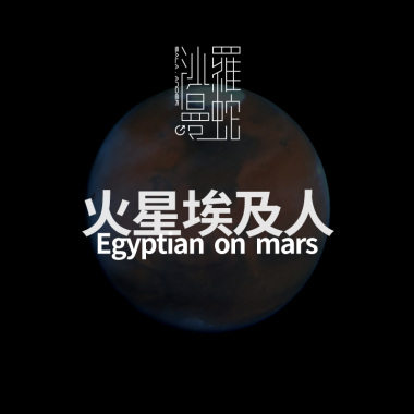 火星埃及人 Egyptian on mars