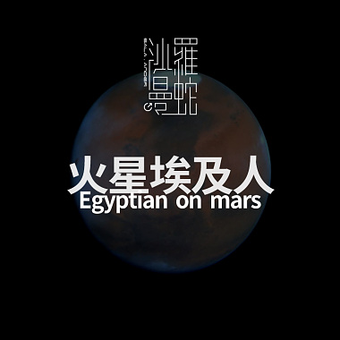 火星埃及人 Egyptian on mars