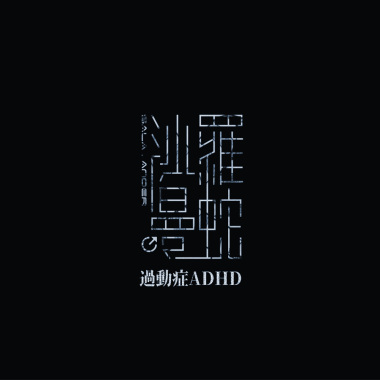 過動症(ADHD)