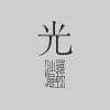 光/LIGHT