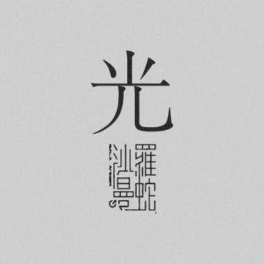 光/LIGHT