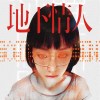 03 風流寡婦 Feat. TONY SAYS DC