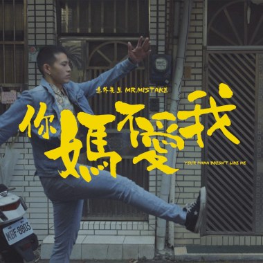 你媽不愛我