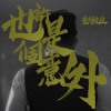 也許是個意外