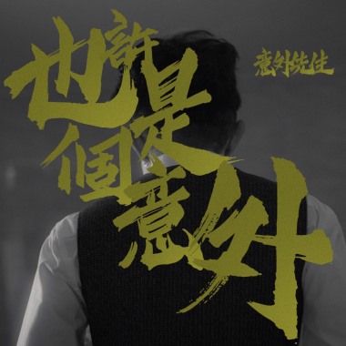 也許是個意外
